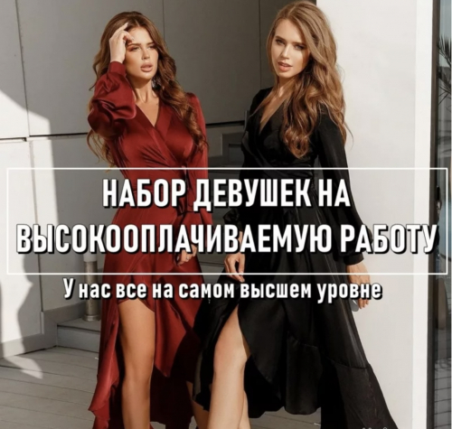 Высокооплачиваемая работа для девушек! Лучшие условия! Высокооплачиваемая работа для девушек! Лучшие условия!