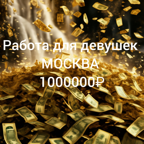 Высокооплачиваемая работа для девушек Высокооплачиваемая работа для девушек