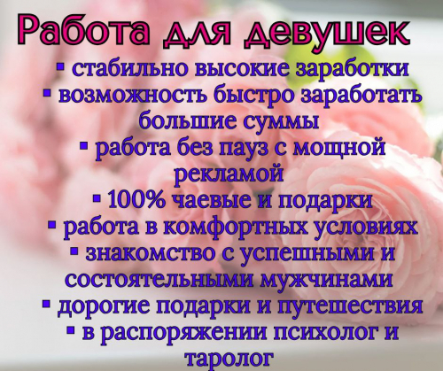 Работа для девушек. Стабильно высокооплачиваемая Работа для девушек. Стабильно высокооплачиваемая