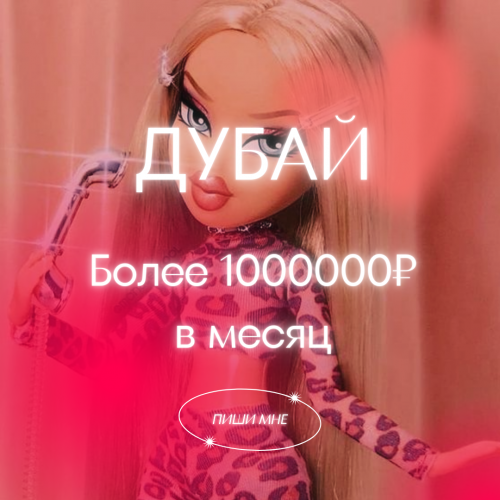 Работа для девушек ДУБАЙ Работа для девушек ДУБАЙ