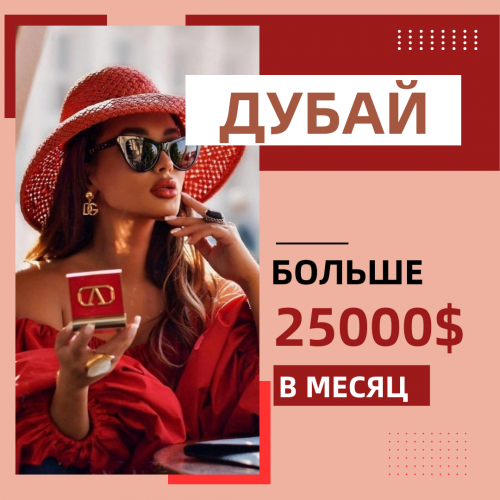 РАБОТА для девушек ДУБАЙ РАБОТА для девушек ДУБАЙ