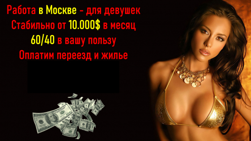 Работа в Москве - от 10.000 долларов в месяц. 60/40. Работа в Москве - от 10.000 долларов в месяц. 60/40.