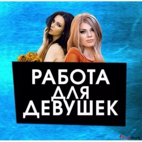 СРОЧНО НУЖНЫ ДЕВУШКИ!!!! ЖИЛЬЕ БЕСПЛАТНО!! СРОЧНО НУЖНЫ ДЕВУШКИ!!!! ЖИЛЬЕ БЕСПЛАТНО!!