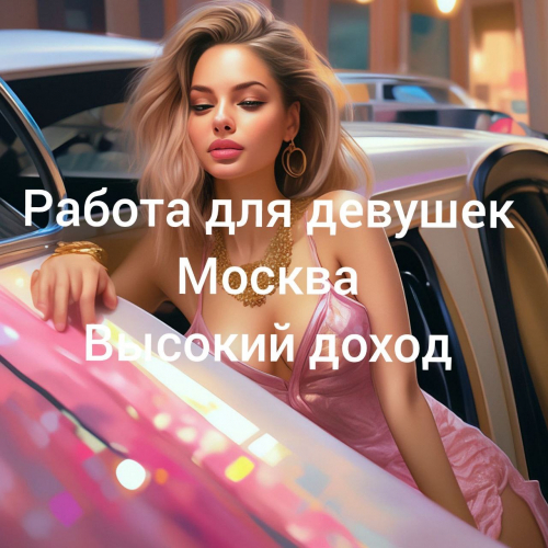 Работа для девушек Работа для девушек