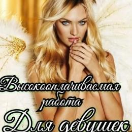 САМАЯ ВЫСОКАЯ ОПЛАТА ДЛЯ ДЕВУШКЕ В ВОРОНЕЖЕ. САМАЯ ВЫСОКАЯ ОПЛАТА ДЛЯ ДЕВУШКЕ В ВОРОНЕЖЕ.