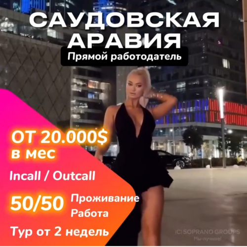 Работа эскорт моделью в Саудовской Аравии. Эскорт туры для девушек Работа эскорт моделью в Саудовской Аравии. Эскорт туры для девушек
