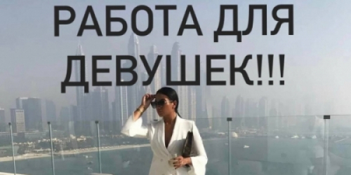 ВАКАНСИЯ В МОСКВЕ ДЛЯ ДЕВУШЕК ВАКАНСИЯ В МОСКВЕ ДЛЯ ДЕВУШЕК