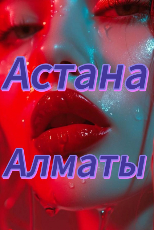 ..Элитные сопровождения! Астана и Алматы.. ..Элитные сопровождения! Астана и Алматы..